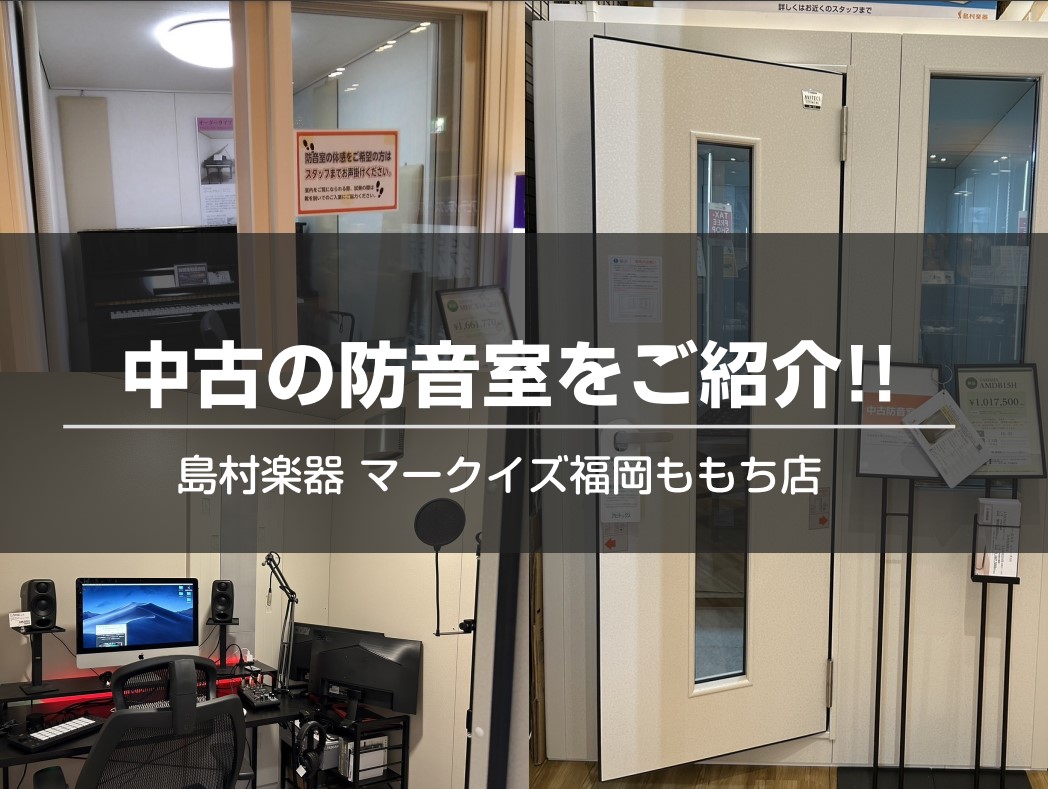【YAMAHA防音室】中古商品をご紹介!!