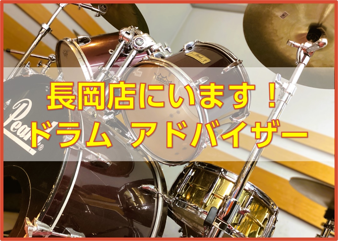 島村楽器イオン長岡店　ドラムアドバイザー稼働スケジュールのご案内　～まずはご相談下さい!!～