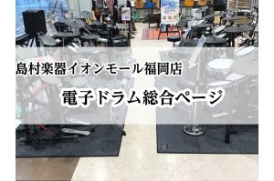 【ドラム】電子ドラムを選ぶなら島村楽器　イオンモール福岡店へ！