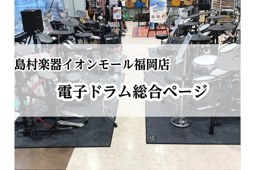 【ドラム】電子ドラムを選ぶなら島村楽器　イオンモール福岡店へ！