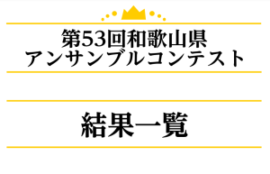 第53回和歌山県アンサンブルコンテスト結果