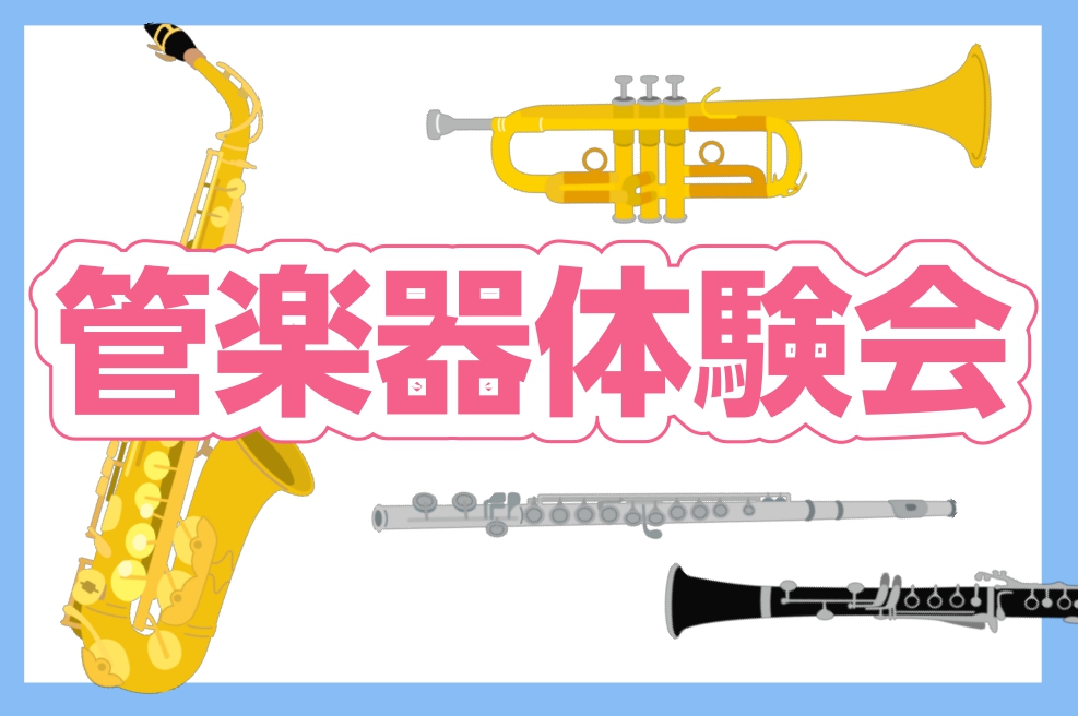 【イベント】憧れの楽器に触ってみよう！管楽器体験会♪