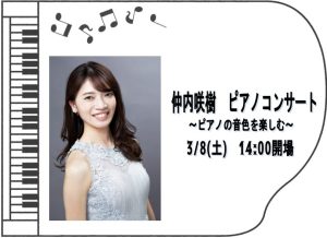 【ピアノ/コンサート/観覧無料】仲内咲樹ピアノコンサート♪