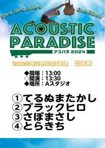 【レポート】アコパラ2025！2月2日(日)開催しました！