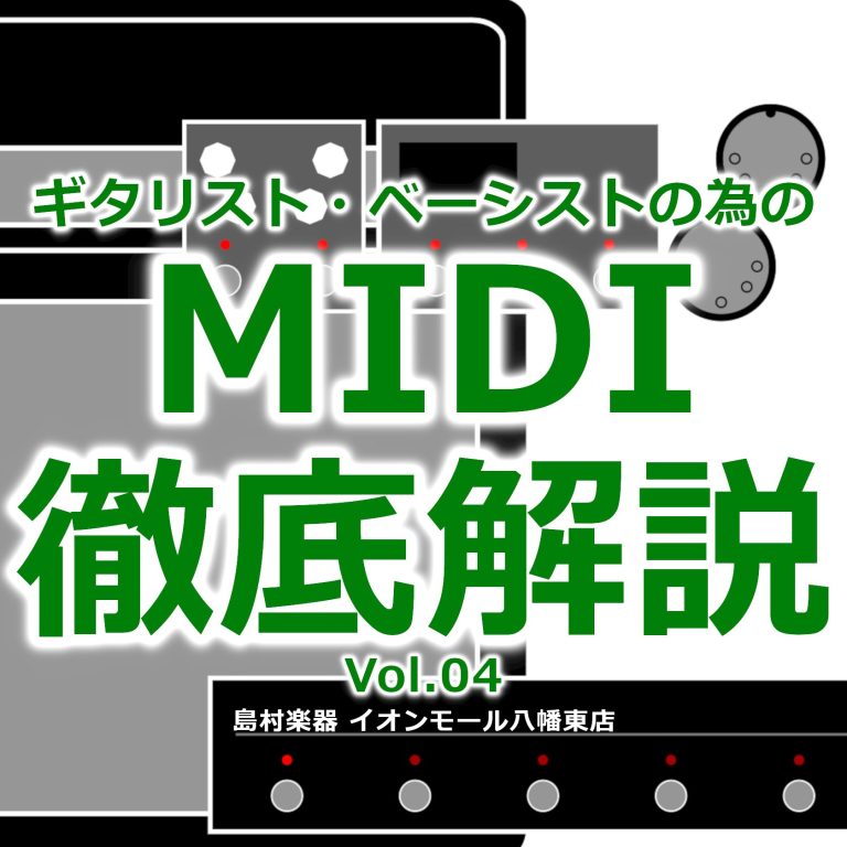 ギタリスト・ベーシストの為のMIDI徹底解説 Vol.4～MIDI端子のあれこれ 編～