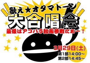 【伏線回収イベント】歌え☆オタマトーン大合唱会！（開催済み）
