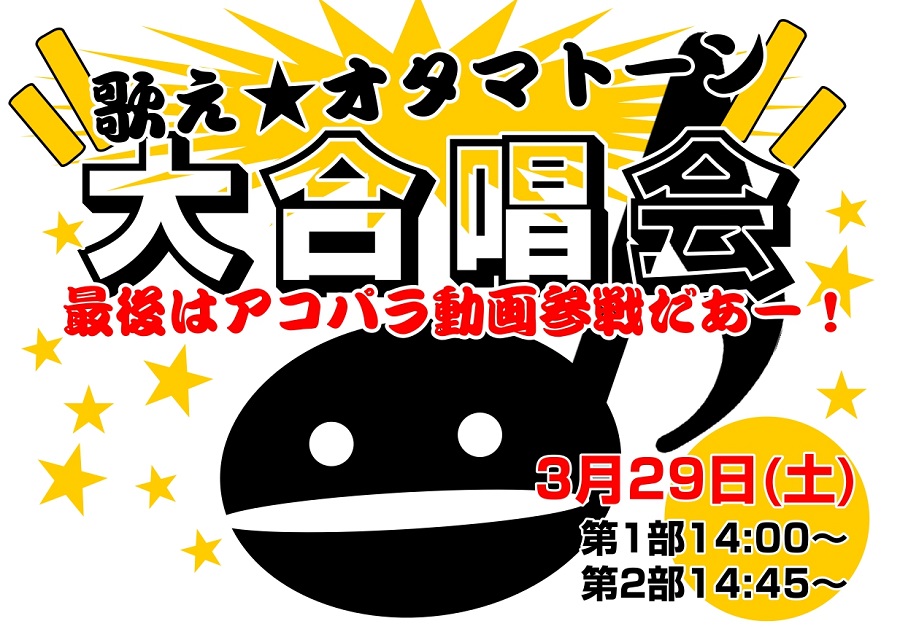 【伏線回収イベント】歌え☆オタマトーン大合唱会！（開催済み）