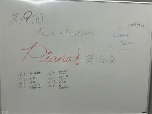 【イベント】 2025年2月9日(日)開催ピアノ弾き合い会レポート