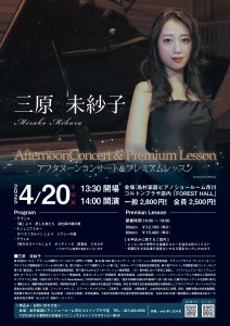 アフタヌーンコンサート　三原未紗子 ピアノコンサート