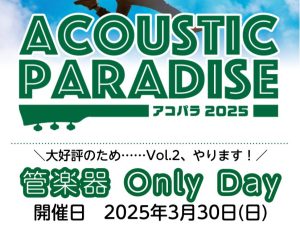 【アコパラ2025】3月30日(日)『管楽器 Only Day Vol.2』開催決定！