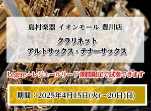 【管楽器】レジェールリード無料試奏できます！