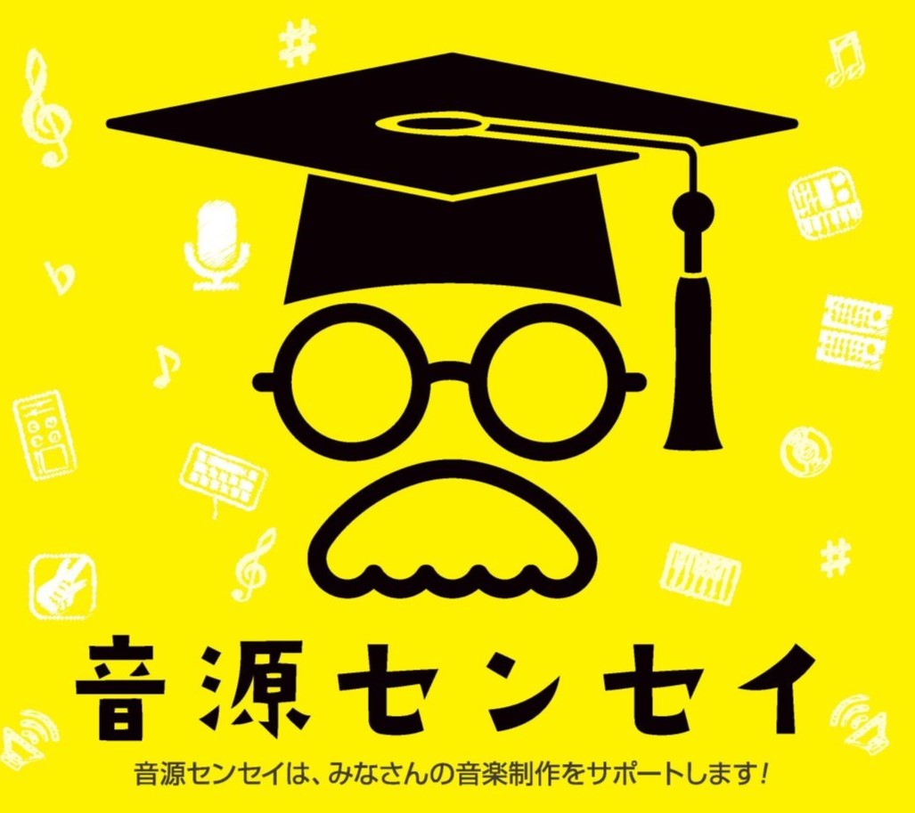 【あなたの音楽にプロからアドバイス！】音源センセイお申込みお待ちしております。
