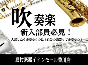 【管楽器】吹奏楽部への疑問お答えします！