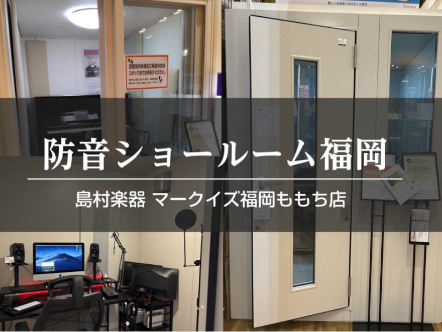 【新品・中古・防音総合案内】防音ショールーム福岡 in マークイズ福岡ももち店