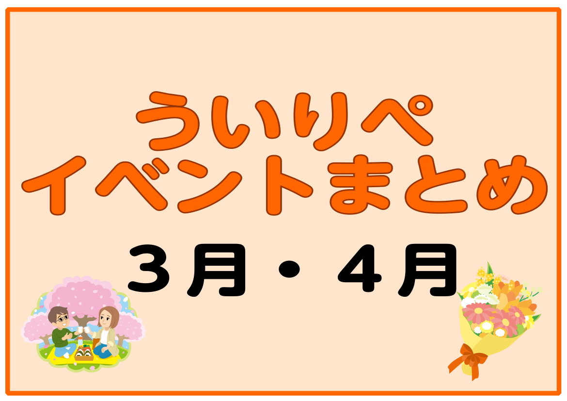 【3月・4月】ういりぺイベントまとめ