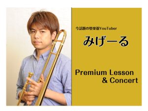 話題の管楽器Youtuberみげーる氏による「プレミアムレッスン＆ミニコンサート」開催！