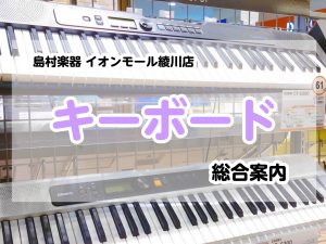 【キーボード総合案内】香川県・高松でキーボードを選ぶならイオンモール綾川店へ！