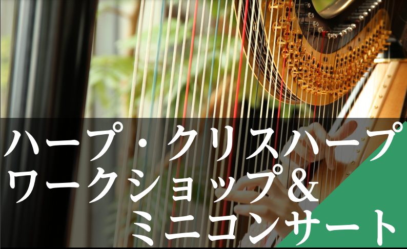 【イベント】ハープ・クリスハープ ワークショップ＆ミニコンサート