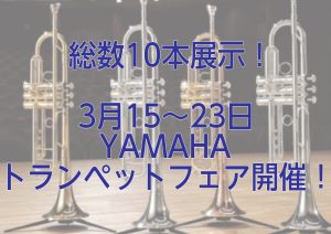 【3/15～3/23】YAMAHAトランペットフェア開催！プロ奏者によるミニコンサート＆セミナーイベントもあり！！