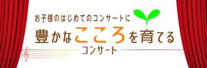 9/27(土)　豊かなこころを育てるコンサート開催！