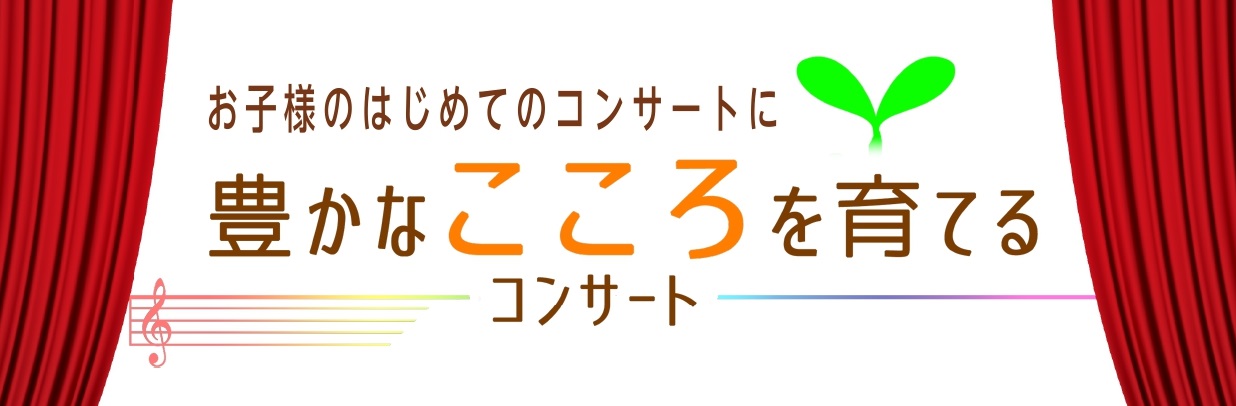 【お子様向けコンサート】豊かなこころを育てるコンサート　2027/1/17(日)開催決定！