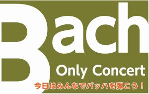 終了しました！【オンリーコンサート】今日はみんなでバッハを弾こう！