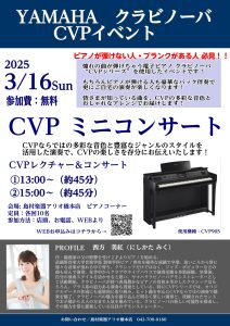 島村楽器アリオ橋本店　3月16日(日)YAMAHA　クラヴィノーバ　CVPコンサート＆セミナー