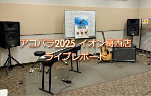 【アコパラ2025】Acoustic Paradise 2025 　　　　　　　　　　　　　イオン葛西店　2/24(月祝) ライブレポート