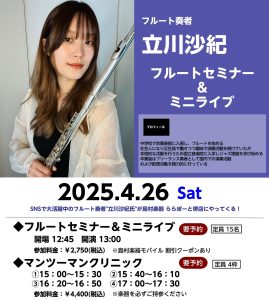 【アーティストイベント】4月26日(土)　立川沙紀フルートセミナー＆ミニライブ