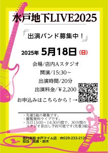 ＜5/18(日)開催！＞水戸地下LIVE～バンド向けライブイベント～
