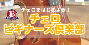 【予約制・マンツーマン】チェロビギナーズ倶楽部 開催！チェロを始めよう♪【愛知/名古屋市/西区/中村区/栄】