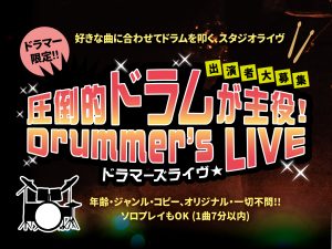 【イベント】島村楽器 三宮オーパ店★2025, 11/16(日)★圧倒的ドラムが主役!Drummer’s LIVE