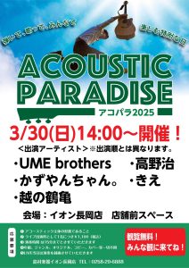 【アコパラ2025】3月30日(日)ライブ出演者発表!