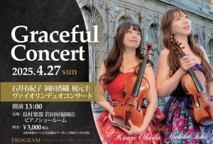 終了しました！【グレイスフルコンサート】石井有紀子(Vn)　岡田香織(Vn)榎元圭(Pf)　ヴァイオリンデュオコンサート 4月27日(日)13:00から