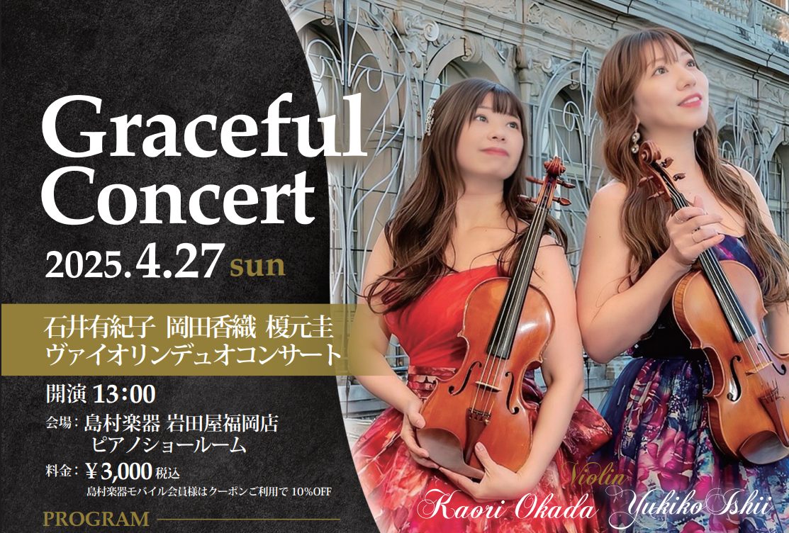 終了しました！【グレイスフルコンサート】石井有紀子(Vn)　岡田香織(Vn)榎元圭(Pf)　ヴァイオリンデュオコンサート 4月27日(日)13:00から