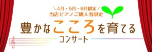 2025年6月15日(日)「豊かなこころを育てるコンサート」を開催します！