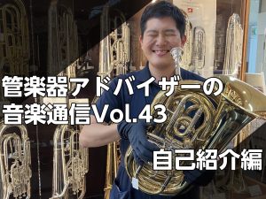 管楽器アドバイザーの音楽通信　Vol.43　新管楽器担当松尾（まつお）のご紹介