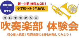 音楽の扉を開こう！吹奏楽体験会 (小4～新中1生対象)開催！