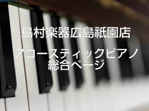 【島村楽器広島祇園店】展示アップライトピアノ一覧＆最新情報（アコースティックピアノ総合ページ）-2026/7/31更新