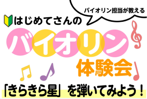 【弦楽器】バイオリン体験会実施いたします🎻
