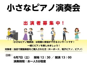 【6月7日（土）小さなピアノ演奏会】出演者募集中！島村楽器で小さなコンサートをしよう！