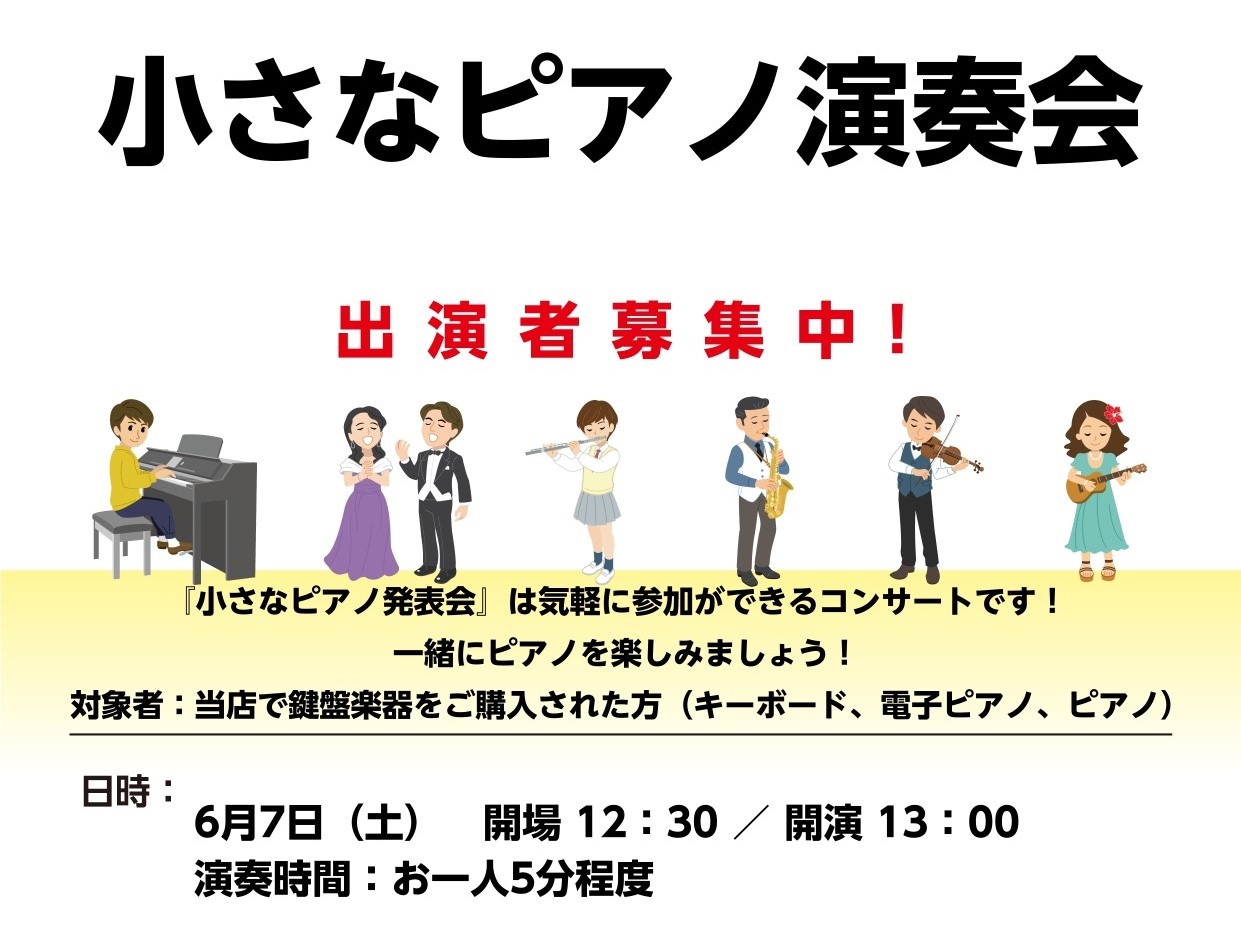 【6月7日（土）小さなピアノ演奏会】出演者募集中！島村楽器で小さなコンサートをしよう！