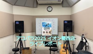 【アコパラ2025】Acoustic Paradise 2025 　　　　　　　　　　　　　イオン葛西店　3/23(日) ライブレポート
