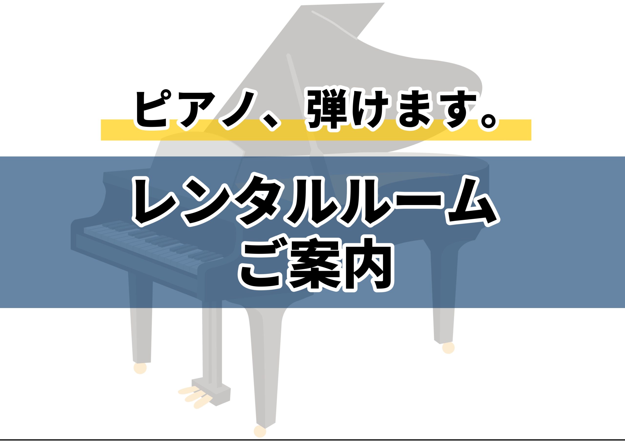 【沖縄でピアノ・楽器練習】レンタルルーム(練習室)のご案内