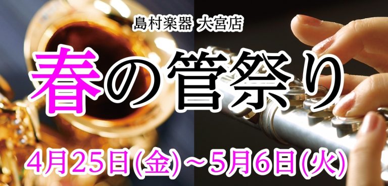 【期間限定展示！】H.Selmer ≪シュプレーム≫特別モデルのご紹介