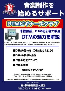 【毎月開催！】DTMビギナーズ倶楽部
