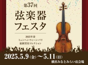 弦楽器フェスタ2025in横浜みなとみらい会場開催のご案内！2025年5月9日(金)～11日(日)