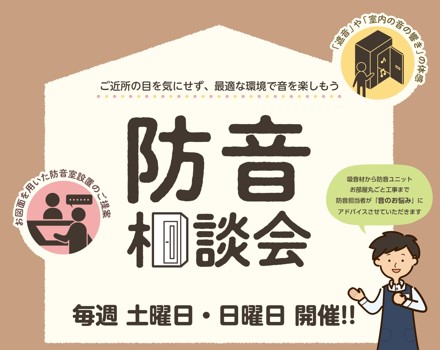 【毎月開催！！】防音相談会のご案内