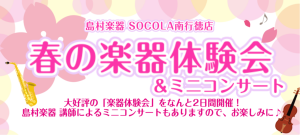 【4月体験イベント】春の楽器体験会＆ミニコンサート開催します♪