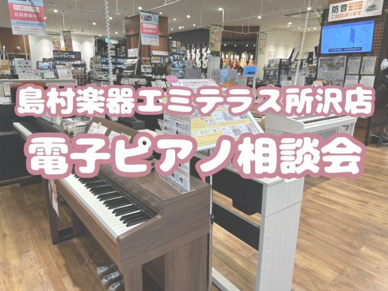 【電子ピアノ相談会実施中！】ご予約承ります！！